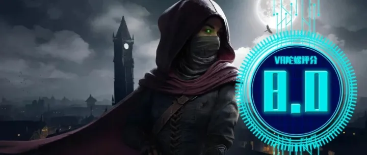 不止于视觉：《神偷VR》如何构建一个“可听、可触、可呼吸”的沉浸世界