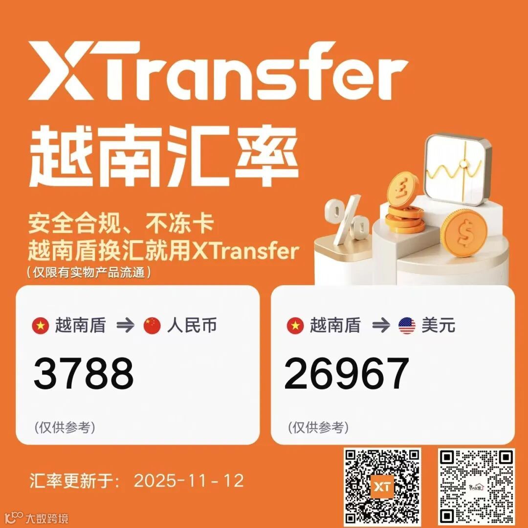 11月12日汇率越南盾换人民币：3788！(只适合贸易商)- 大数跨境