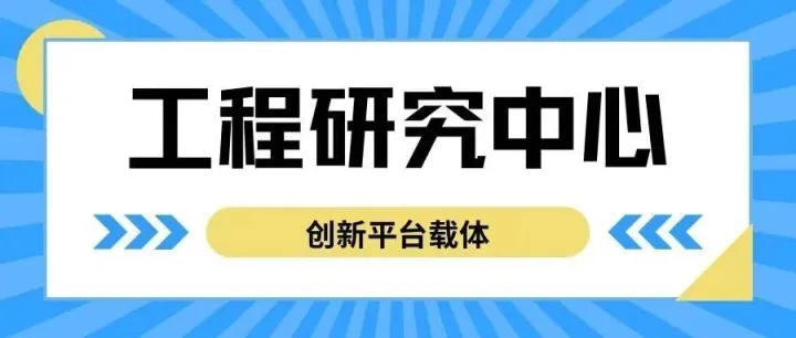 【六】深圳市市级以上<em>创新</em><em>平台</em>载体系列之《<em>工程</em>研究中心（<em>工程</em>实验室）》篇！