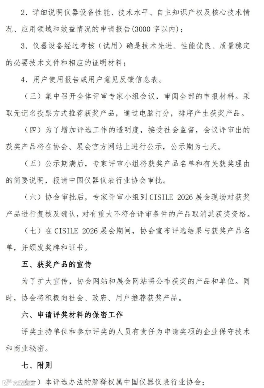 2025-27关于举办第二十三届中国国际科学仪器及实验室装备展览会（CISILE 2026）“自主创新奖”评选活动的通知_03.png