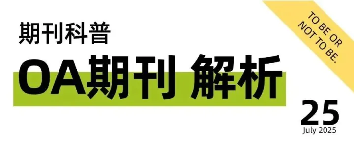 SCI投稿 | OA期刊值不值得投？利弊解析！