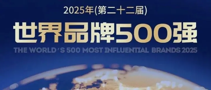 连续七载！徐工再登世界品牌500强