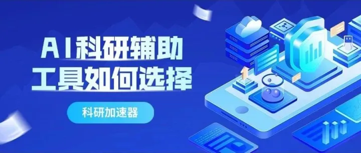 科研加速器 | 如何选择合适的AI科研辅助工具