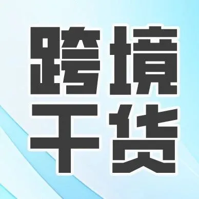 100个跨境电商专业术语，职场“黑话”码住！
