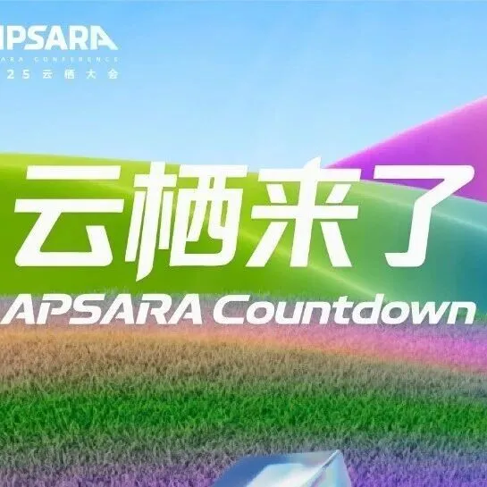 重磅官宣 | 2025云栖大会开幕式主论坛议程发布！