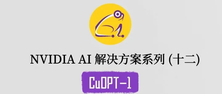 NVIDIA AI 解决方案系列（十二）：CuOPT-1