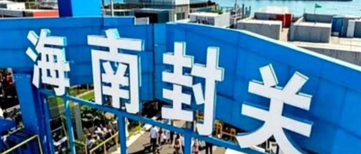 海南岛封关是啥意思？物流与货运保险将迎来哪些关键变革？