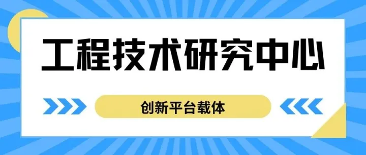 【五】深圳市市级以上<em>创新</em><em>平台</em>载体系列之《<em>工程</em>技术研究中心》篇！