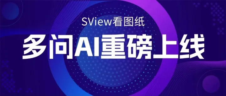 SView“多问AI”上线！把模型分析大师装进口袋