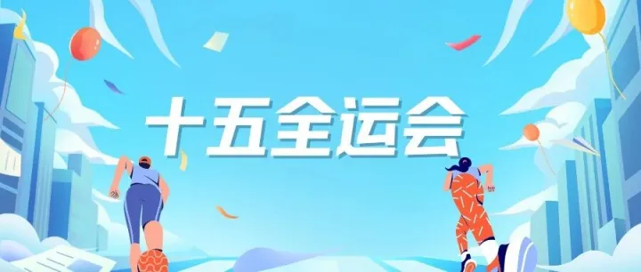 护航第十五届全国运动会，全力筑牢通信保障