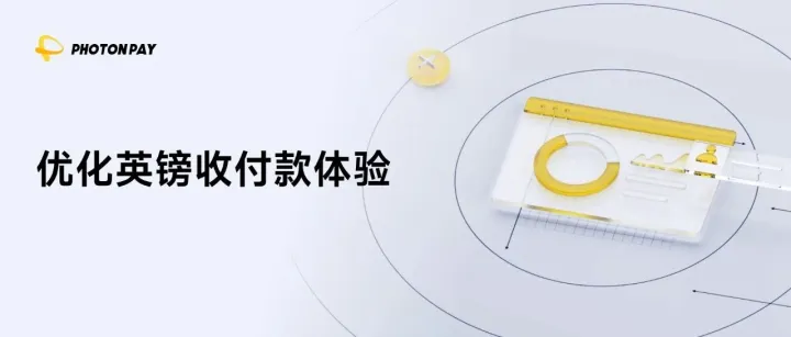 PhotonPay光子易英國本地賬戶升級(jí)，強(qiáng)化企業(yè)全球資金運(yùn)營能力