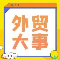 【本周外贸大事】时隔17年，我国重启钢材出口许可证！人民币强势上冲“7”关口，欧盟、日本围堵中国跨境小包