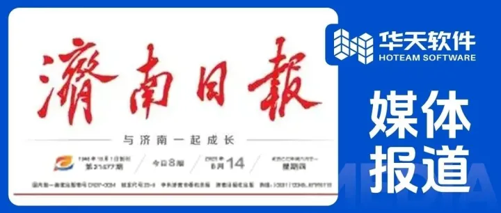 <em>济南</em>日报 | <em>济南</em><em>高端</em>软件“链”出发展新生态