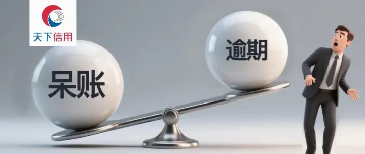 【天下信用】呆账比逾期更严重！