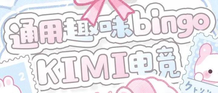 𝐊𝐢𝐦𝐢·趣味BINGO单