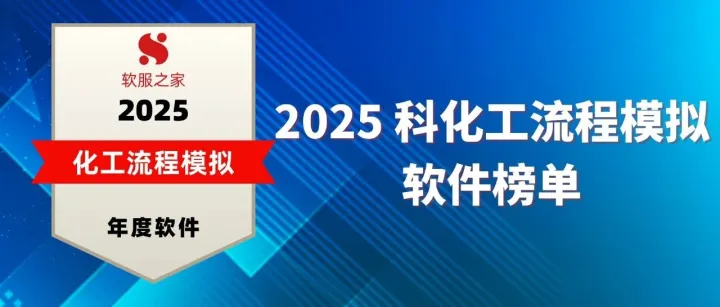 软服之家丨2025化工流程模拟软件榜单