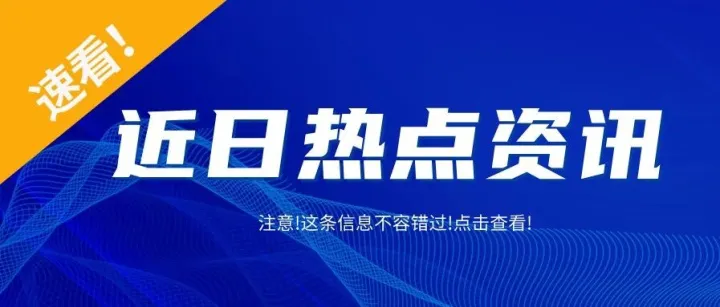 点击即看！亚马逊再出广告新功能；港口码头重申：严禁危险货物瞒报；12月21日起,这个重要口岸将停止跨境货运服务...