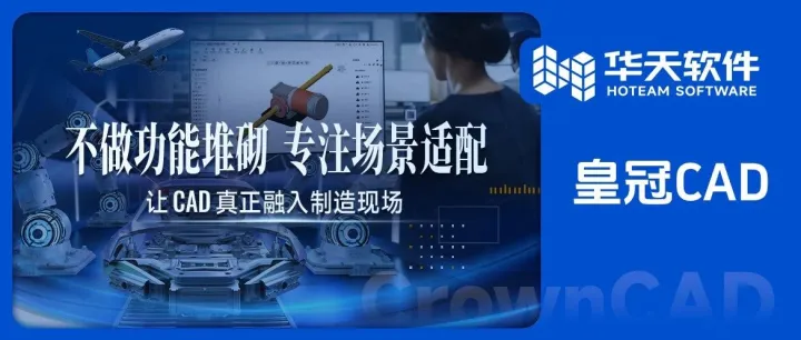 专注场景，让CAD真正融入制造现场