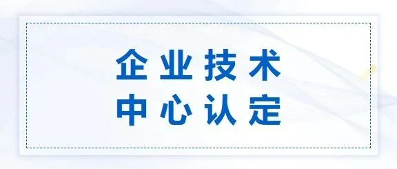企业技术中心认定