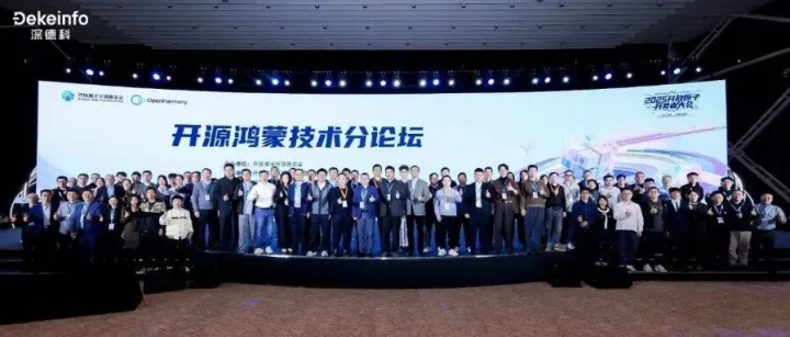 深德科亮相2025开放原子开发者大会，共绘“AI+开源”新蓝图