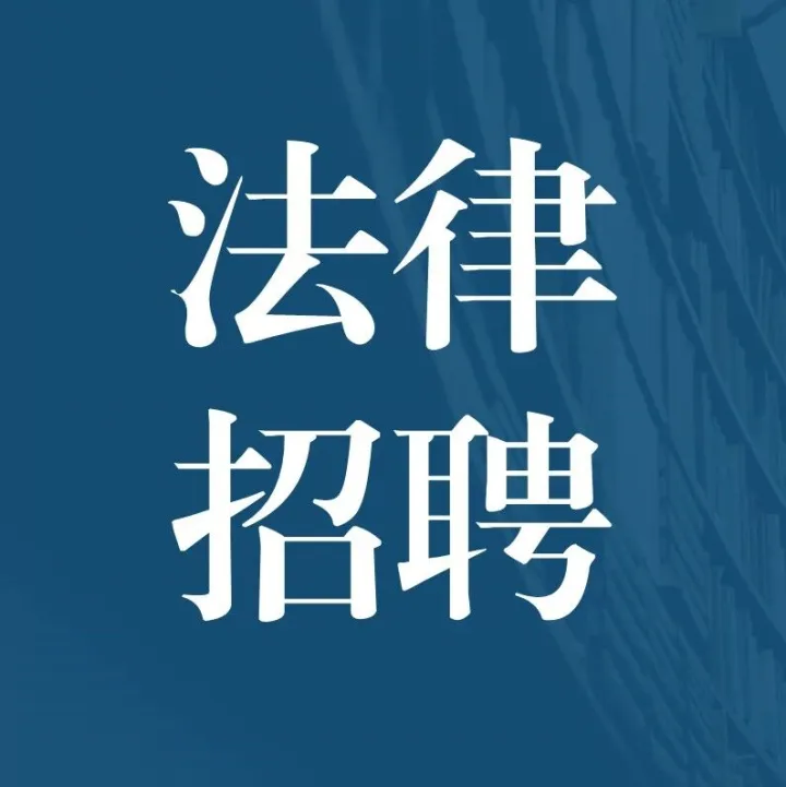 比亚迪招聘涉外法律人才