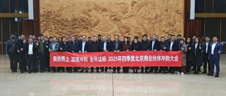 乘势而上 加速冲刺 全年达标 | 2025年四季度北京商业伙伴冲刺大会成功召开