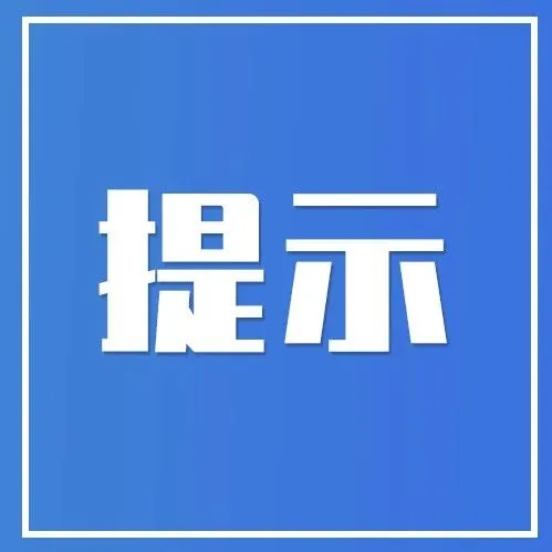 冬日莫忘燃气安全，这份防范提示请查收