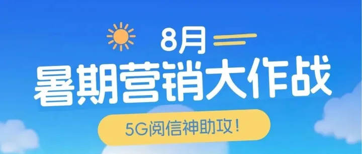 暑期营销大作战，阅信神助攻