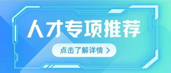 关于开展2025年有关人才专项项目榜单推荐工作的通知