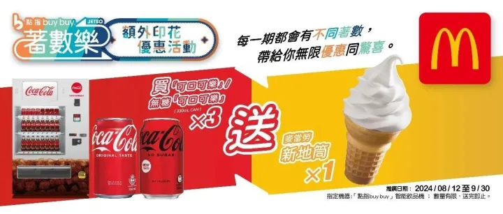 麥當勞 x「可口可樂」著數樂印花活動