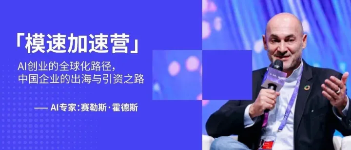 模速加速营｜赛勒<em>斯</em>·<em>霍</em><em>德</em><em>斯</em>“模速开讲”，解码AI企业全球化破局之路