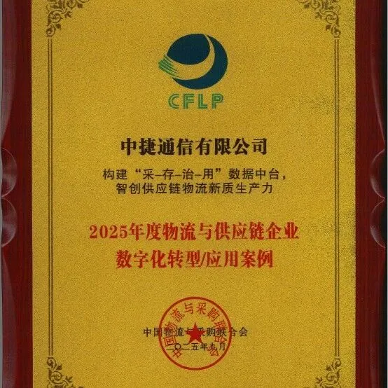 广东中捷公司携手广东电信斩获双奖，数智供应链树行业新标杆