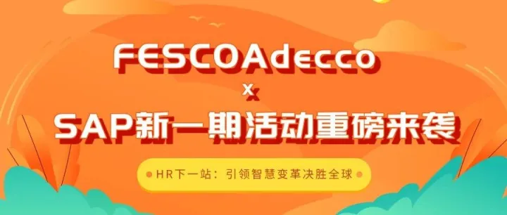 FESCOAdecco携手SAP新一期活动开放注册，聚焦国际人才管理
