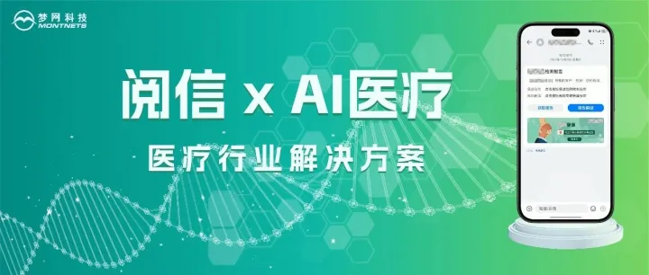 阅信 x AI医疗 | 医疗行业解决方案