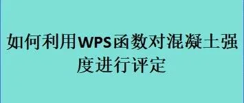 如何利用WPS函数对混凝土强度进行评定