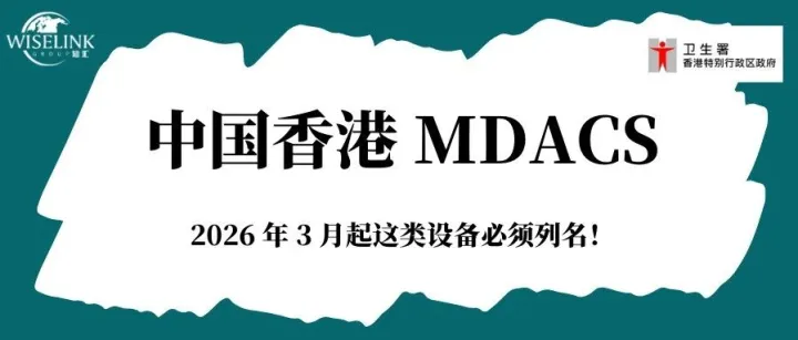 香港卫生署医疗设备采购新规：2026 年 3 月起这类设备必须列名！