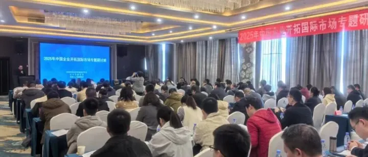 2025年中國(guó)企業(yè)開拓國(guó)際市場(chǎng)研討班順利舉行