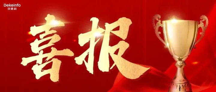 喜报 | 深德科荣膺“中国软件诚信示范企业”称号，以诚信赋能软件产业高质量发展