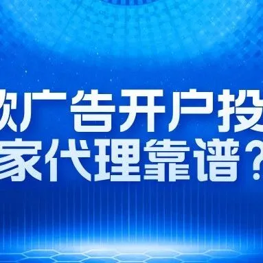 【<em>谷歌</em>广告】<em>谷歌</em>广告<em>开户</em>投放哪家代理靠谱？