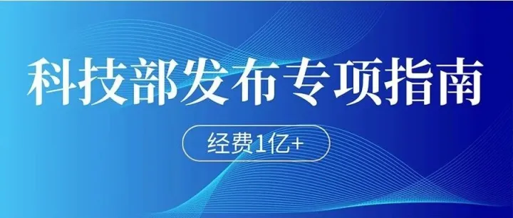 科技部：经费1亿+！论文要求发表在我国期刊比例不低于50%！