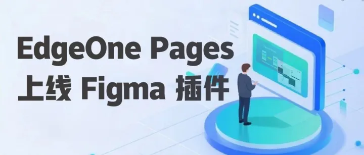 EdgeOne Pages 上线 Figma 插件，设计稿秒变可访问网站