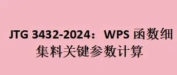 依据 JTG 3432-2024：WPS 函数细集料关键参数计算实操