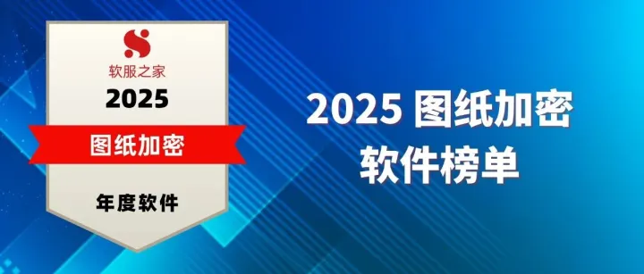 软服之家丨2025图纸加密软件榜单