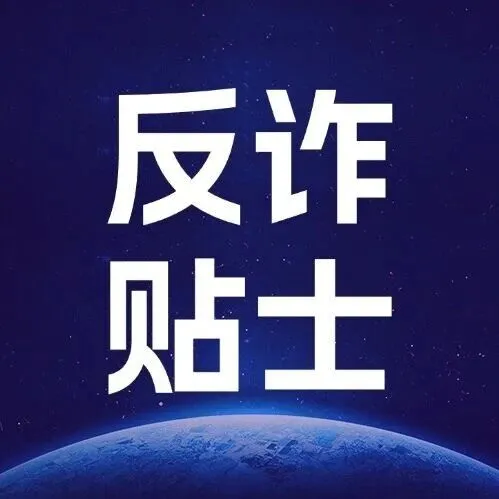 当《反电信网络诈骗法》闯入“小明”的生活三年后......