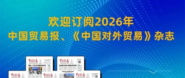 征订 | 2026年《中国贸易报》邀您共启经贸新征程