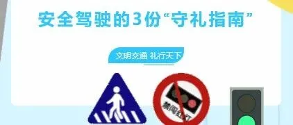安全驾驶的3份“守礼指南”