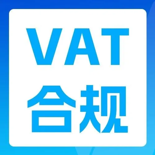 欧洲VAT新政落地：150欧元免税终结，跨境卖家生存指南