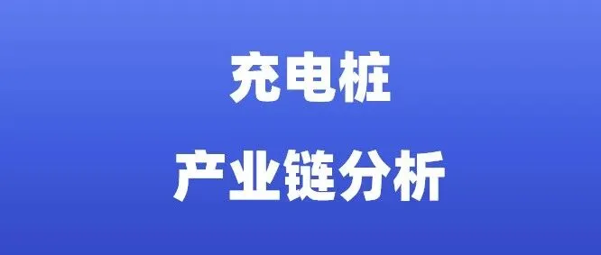 充电桩产业链分析