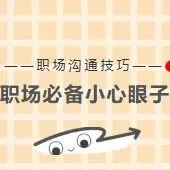 职场必备的小心眼子~