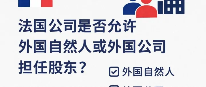 欧沃赛思：法国公司是否允许外国自然人或外国公司担任股东？